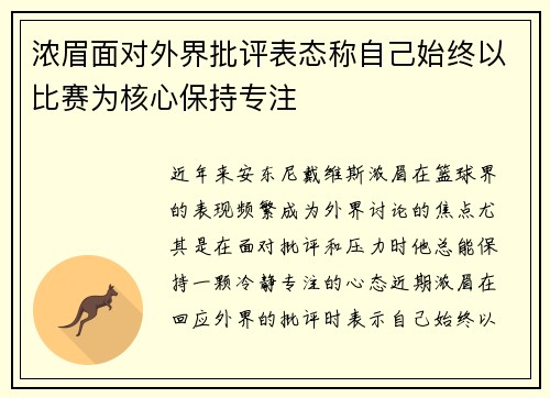 浓眉面对外界批评表态称自己始终以比赛为核心保持专注