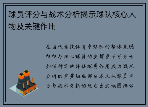 球员评分与战术分析揭示球队核心人物及关键作用