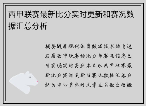 西甲联赛最新比分实时更新和赛况数据汇总分析