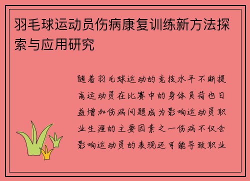 羽毛球运动员伤病康复训练新方法探索与应用研究