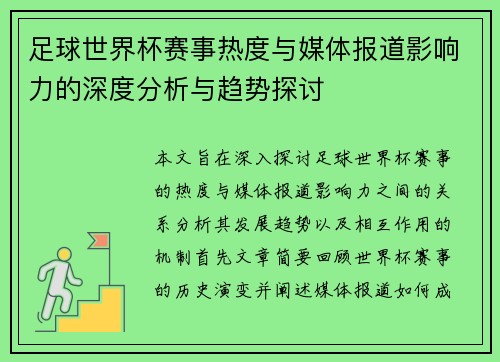 足球世界杯赛事热度与媒体报道影响力的深度分析与趋势探讨