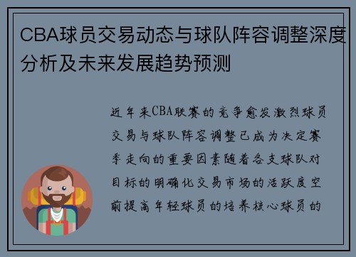 CBA球员交易动态与球队阵容调整深度分析及未来发展趋势预测
