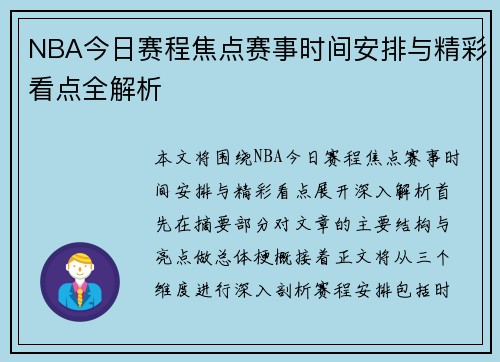 NBA今日赛程焦点赛事时间安排与精彩看点全解析