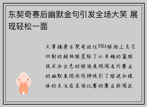 东契奇赛后幽默金句引发全场大笑 展现轻松一面