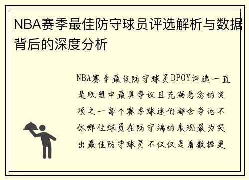 NBA赛季最佳防守球员评选解析与数据背后的深度分析