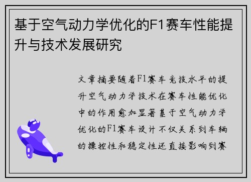 基于空气动力学优化的F1赛车性能提升与技术发展研究