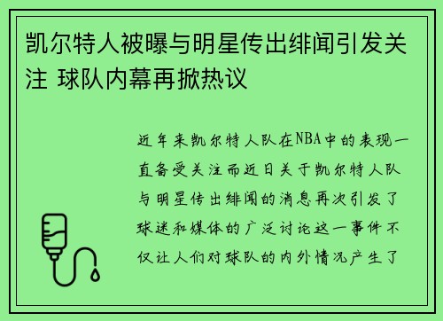 凯尔特人被曝与明星传出绯闻引发关注 球队内幕再掀热议