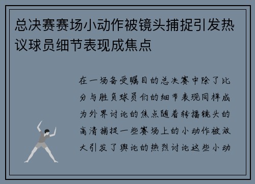 总决赛赛场小动作被镜头捕捉引发热议球员细节表现成焦点