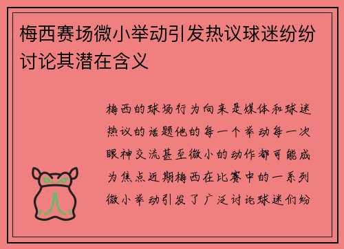 梅西赛场微小举动引发热议球迷纷纷讨论其潜在含义