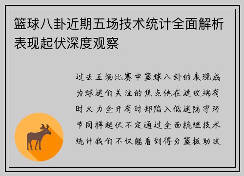 篮球八卦近期五场技术统计全面解析表现起伏深度观察