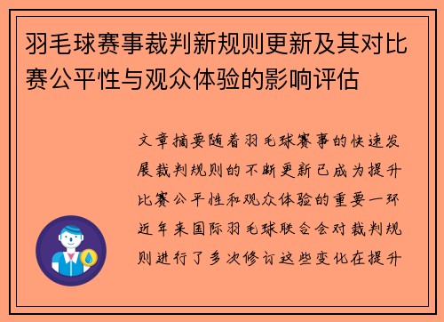 羽毛球赛事裁判新规则更新及其对比赛公平性与观众体验的影响评估