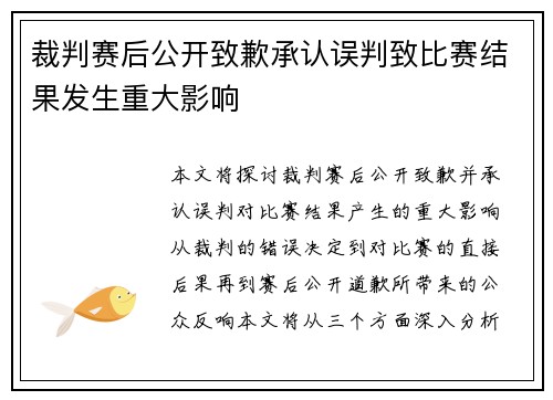 裁判赛后公开致歉承认误判致比赛结果发生重大影响