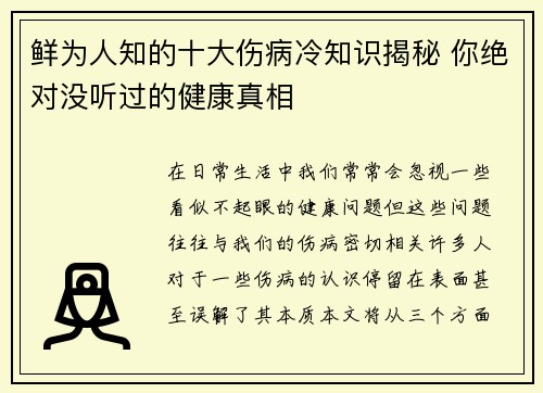 鲜为人知的十大伤病冷知识揭秘 你绝对没听过的健康真相