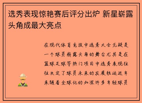 选秀表现惊艳赛后评分出炉 新星崭露头角成最大亮点