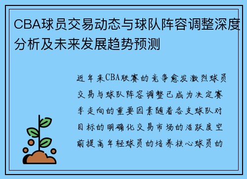 CBA球员交易动态与球队阵容调整深度分析及未来发展趋势预测 CBA球员交易动态与球队阵容调整深度分析及未来发展趋势预测