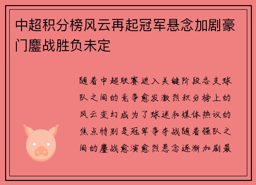 中超积分榜风云再起冠军悬念加剧豪门鏖战胜负未定 中超积分榜风云再起冠军悬念加剧豪门鏖战胜负未定