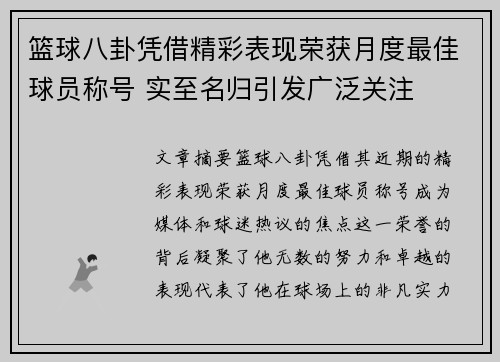 篮球八卦凭借精彩表现荣获月度最佳球员称号 实至名归引发广泛关注