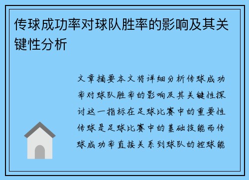 传球成功率对球队胜率的影响及其关键性分析