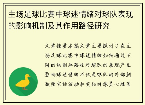 主场足球比赛中球迷情绪对球队表现的影响机制及其作用路径研究