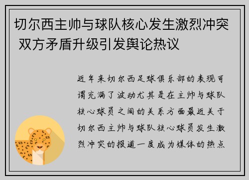 切尔西主帅与球队核心发生激烈冲突 双方矛盾升级引发舆论热议 切尔西主帅与球队核心发生激烈冲突 双方矛盾升级引发舆论热议