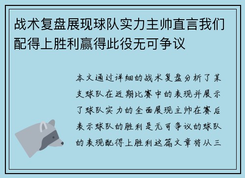 战术复盘展现球队实力主帅直言我们配得上胜利赢得此役无可争议 战术复盘展现球队实力主帅直言我们配得上胜利赢得此役无可争议