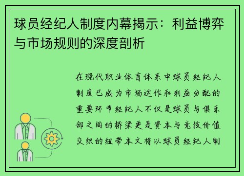 球员经纪人制度内幕揭示：利益博弈与市场规则的深度剖析