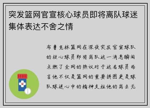 突发篮网官宣核心球员即将离队球迷集体表达不舍之情