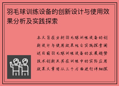羽毛球训练设备的创新设计与使用效果分析及实践探索