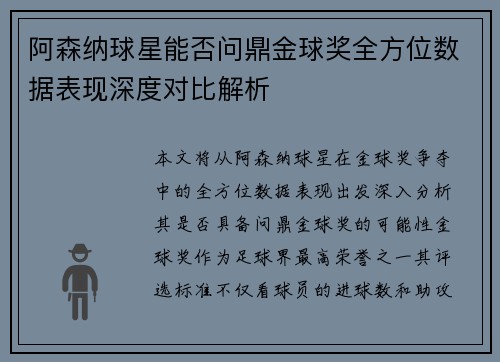 阿森纳球星能否问鼎金球奖全方位数据表现深度对比解析