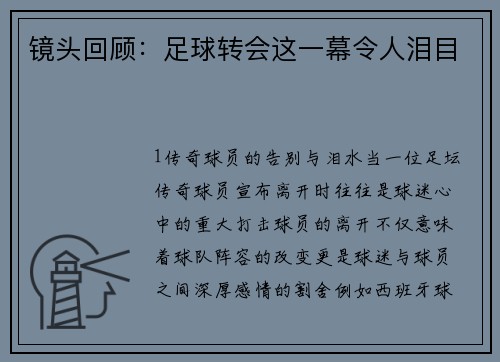 镜头回顾：足球转会这一幕令人泪目