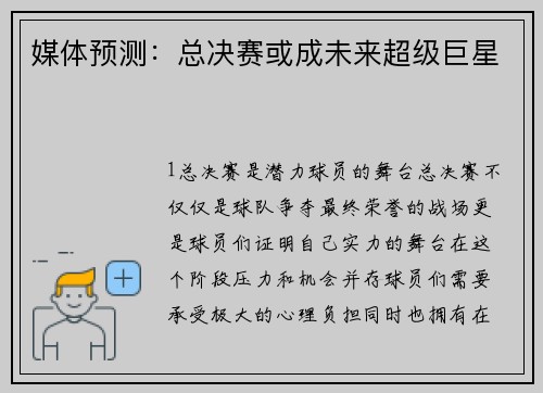 媒体预测：总决赛或成未来超级巨星