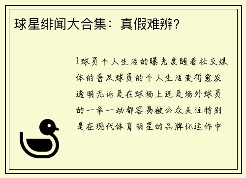 球星绯闻大合集：真假难辨？