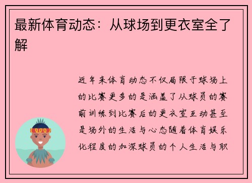 最新体育动态：从球场到更衣室全了解
