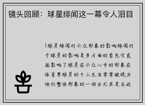 镜头回顾：球星绯闻这一幕令人泪目