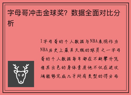 字母哥冲击金球奖？数据全面对比分析