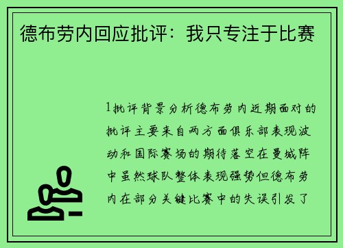 德布劳内回应批评：我只专注于比赛