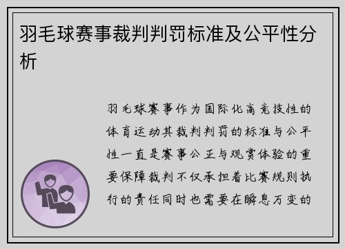 羽毛球赛事裁判判罚标准及公平性分析