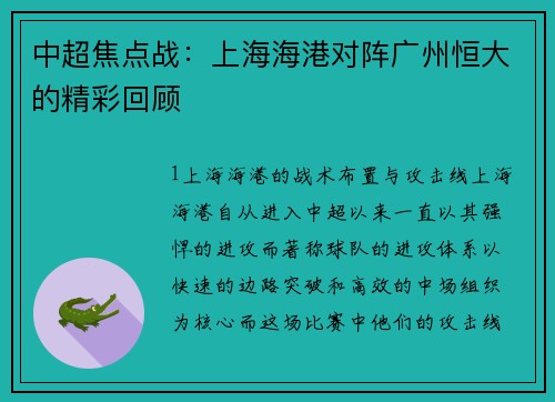中超焦点战：上海海港对阵广州恒大的精彩回顾