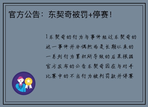 官方公告：东契奇被罚+停赛！