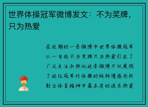 世界体操冠军微博发文：不为奖牌，只为热爱