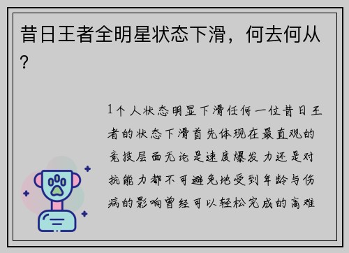 昔日王者全明星状态下滑，何去何从？