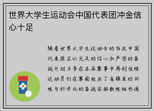世界大学生运动会中国代表团冲金信心十足