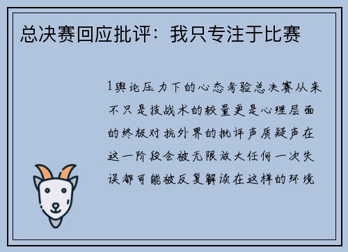 总决赛回应批评：我只专注于比赛