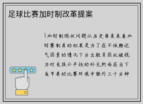 足球比赛加时制改革提案