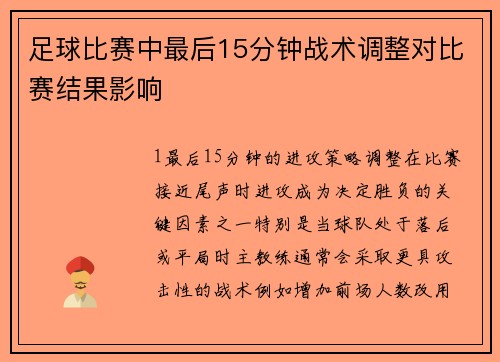足球比赛中最后15分钟战术调整对比赛结果影响