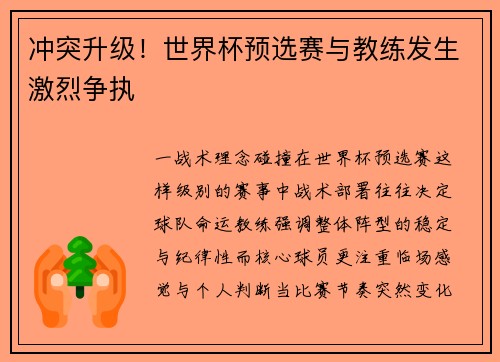 冲突升级！世界杯预选赛与教练发生激烈争执