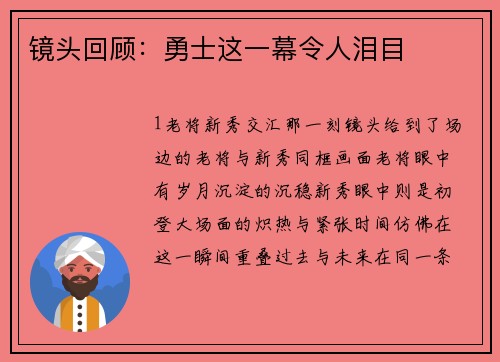 镜头回顾：勇士这一幕令人泪目