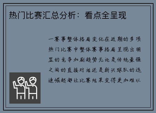 热门比赛汇总分析：看点全呈现