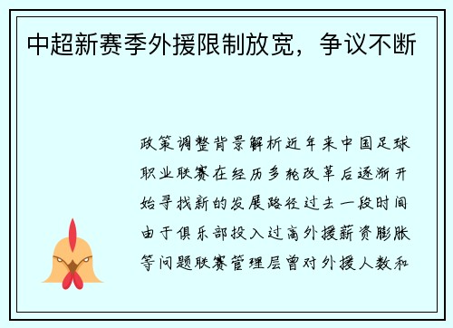 中超新赛季外援限制放宽，争议不断