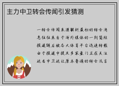 主力中卫转会传闻引发猜测